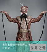 世界上最长胡子的男人 他的胡子长达5.22米