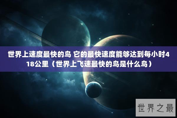 世界上速度最快的鸟 它的最快速度能够达到每小时418公里(世界上飞速最快的鸟是什么鸟) 世界上速度最快的鸟 它的最快速度能够达到每小时418公里(世界上飞速最快的鸟是什么鸟)