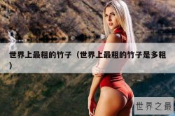 世界上最粗的竹子（世界上最粗的竹子是多粗）