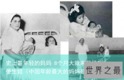 史上最年轻的妈妈 8个月大就来月经5岁便生娃（中国年龄最大的妈妈是多少岁）