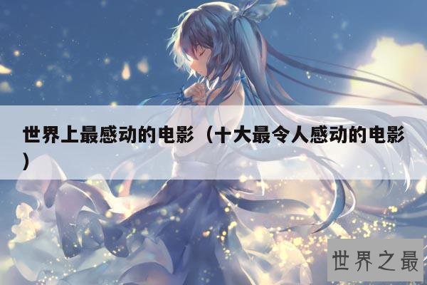 世界上最感动的电影(十大最令人感动的电影)