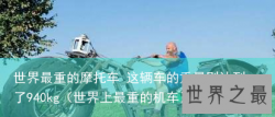 世界最重的摩托车 这辆车的重量则达到了940kg（世界上最重的机车）