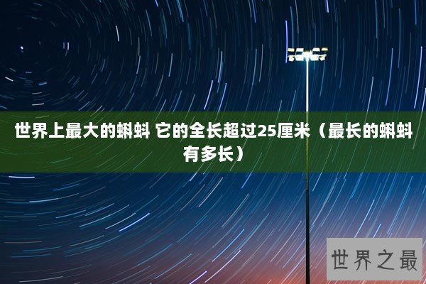 世界上最大的蝌蚪 它的全长超过25厘米（最长的蝌蚪有多长）