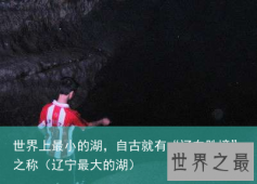 世界上最小的湖，自古就有“辽东胜境”之称（辽宁最大的湖）