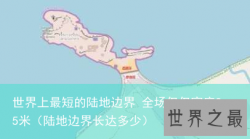世界上最短的陆地边界 全场仅仅宽度85米（陆地边界长达多少）