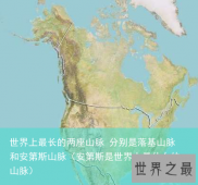 世界上最长的两座山脉 分别是落基山脉和安第斯山脉（安第斯是世界上最什么的山脉）