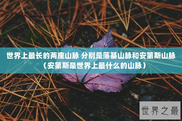 世界上最长的两座山脉 分别是落基山脉和安第斯山脉(安第斯是世界上最什么的山脉) 世界上最长的两座山脉 分别是落基山脉和安第斯山脉(安第斯是世界上最什么的山脉)