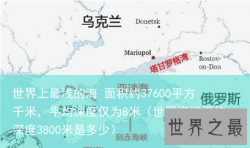 世界上最浅的海 面积约37600平方千米，平均深度仅为8米（世界海洋平均深度3800米是多少）