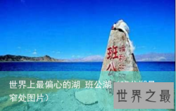 世界上最偏心的湖 班公湖（班公湖最窄处图片）