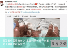 世界最小男婴有多小 出生时的体重有多重（世界上出生婴儿最重的有多重?）