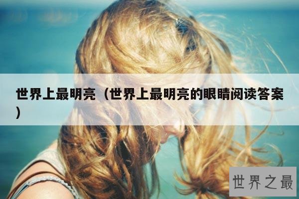 世界上最明亮(世界上最明亮的眼睛阅读答案)