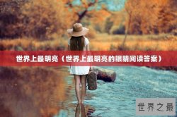 世界上最明亮（世界上最明亮的眼睛阅读答案）
