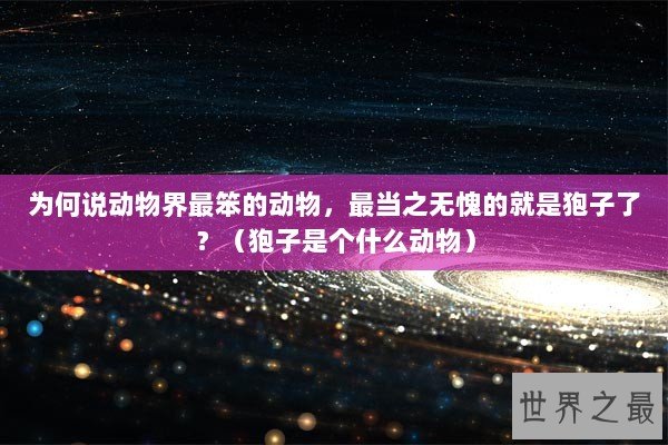为何说动物界最笨的动物，最当之无愧的就是狍子了？（狍子是个什么动物）