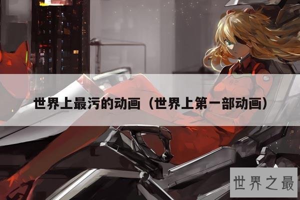 世界上最污的动画(世界上第一部动画)