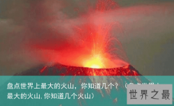 盘点世界上最大的火山，你知道几个？（盘点世界上最大的火山,你知道几个火山）