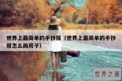 世界上最简单的手抄报（世界上最简单的手抄报怎么画房子）