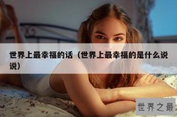 世界上最幸福的话（世界上最幸福的是什么说说）