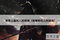 世界上最坑人的游戏（有哪些坑人的游戏）