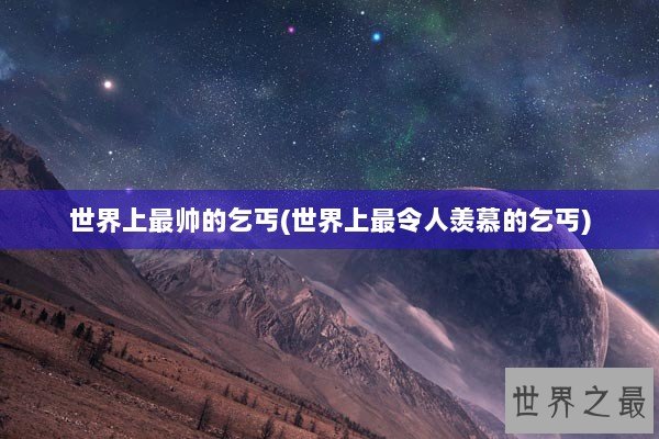 世界上最帅的乞丐(世界上最令人羡慕的乞丐)