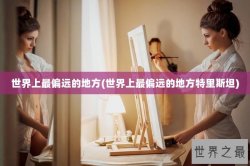 世界上最偏远的地方(世界上最偏远的地方特里斯坦)