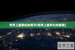 世界上最梦幻的房子(世界上最梦幻的国家)