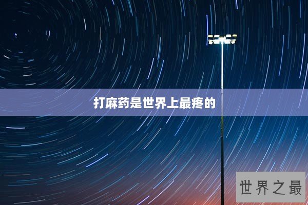 打麻药是世界上最疼的