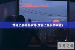 世界上最粗的手臂(世界上最长的手臂)