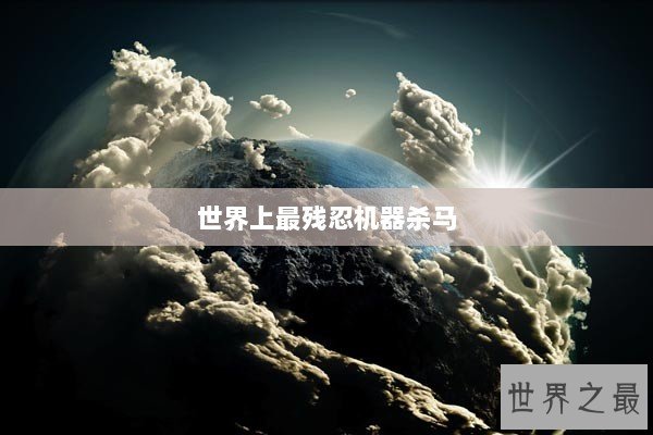 世界上最残忍机器杀马