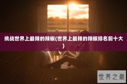 挑战世界上最辣的辣椒(世界上最辣的辣椒排名前十大)