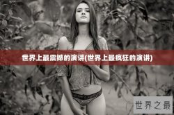 世界上最震撼的演讲(世界上最疯狂的演讲)