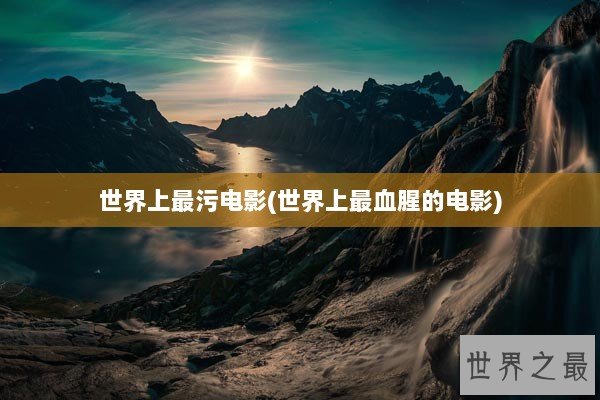 世界上最污电影(世界上最血腥的电影)