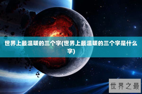 世界上最温暖的三个字(世界上最温暖的三个字是什么字)