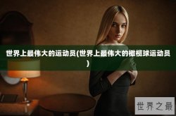 世界上最伟大的运动员(世界上最伟大的橄榄球运动员)