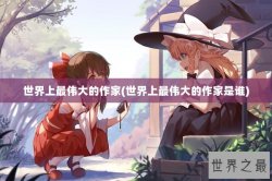世界上最伟大的作家(世界上最伟大的作家是谁)