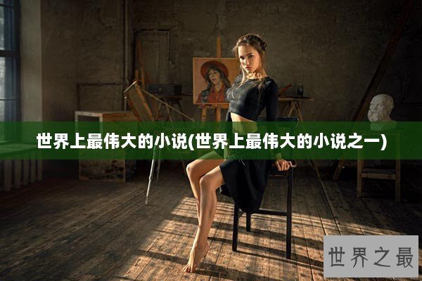 世界上最伟大的小说(世界上最伟大的小说之一)