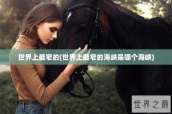 世界上最窄的(世界上最窄的海峡是哪个海峡)