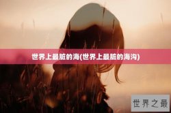 世界上最脏的海(世界上最脏的海沟)