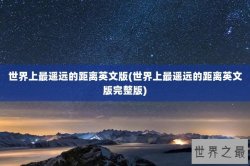 世界上最遥远的距离英文版(世界上最遥远的距离英文版完整版)