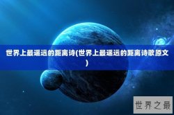 世界上最遥远的距离诗(世界上最遥远的距离诗歌原文)