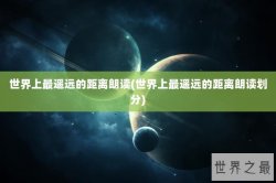 世界上最遥远的距离朗读(世界上最遥远的距离朗读划分)