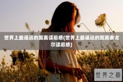 世界上最遥远的距离读后感(世界上最遥远的距离泰戈尔读后感)