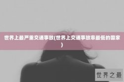 世界上最严重交通事故(世界上交通事故率最低的国家)