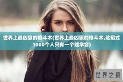 世界上最凶狠的格斗术(世界上最凶狠的格斗术,这招式1000个人只有一个能学会)