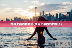 世界上最凶残的鸟(世界上最凶残的兔子)