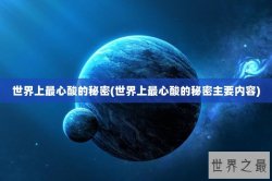 世界上最心酸的秘密(世界上最心酸的秘密主要内容)