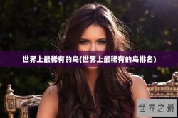 世界上最稀有的鸟(世界上最稀有的鸟排名)