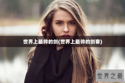 世界上最帅的剑(世界上最帅的剑客)