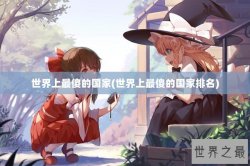 世界上最傻的国家(世界上最傻的国家排名)