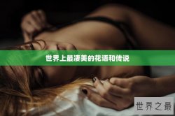 世界上最凄美的花语和传说
