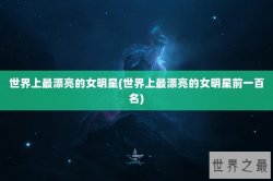 世界上最漂亮的女明星(世界上最漂亮的女明星前一百名)